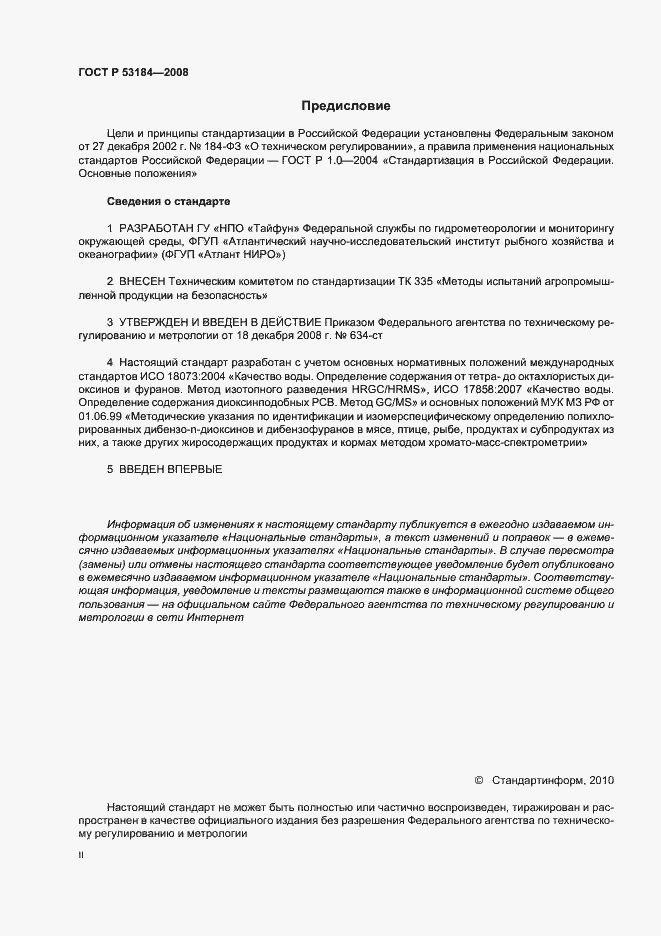 Страница 2 ГОСТ Р 53184-2008