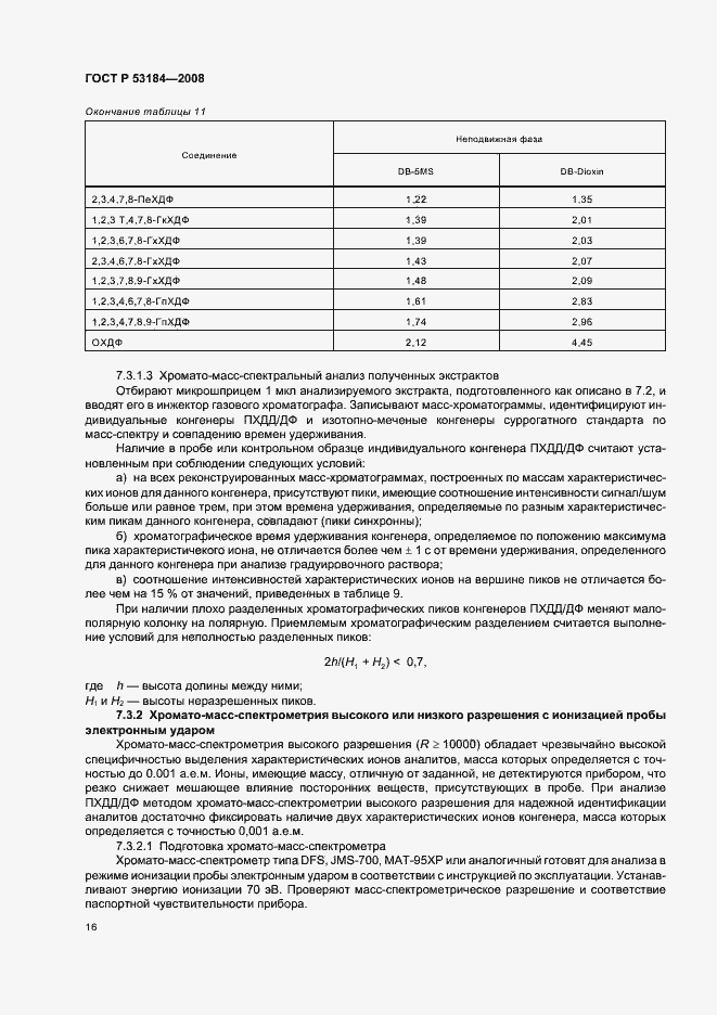 Страница 20 ГОСТ Р 53184-2008