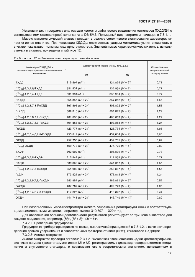 Страница 21 ГОСТ Р 53184-2008