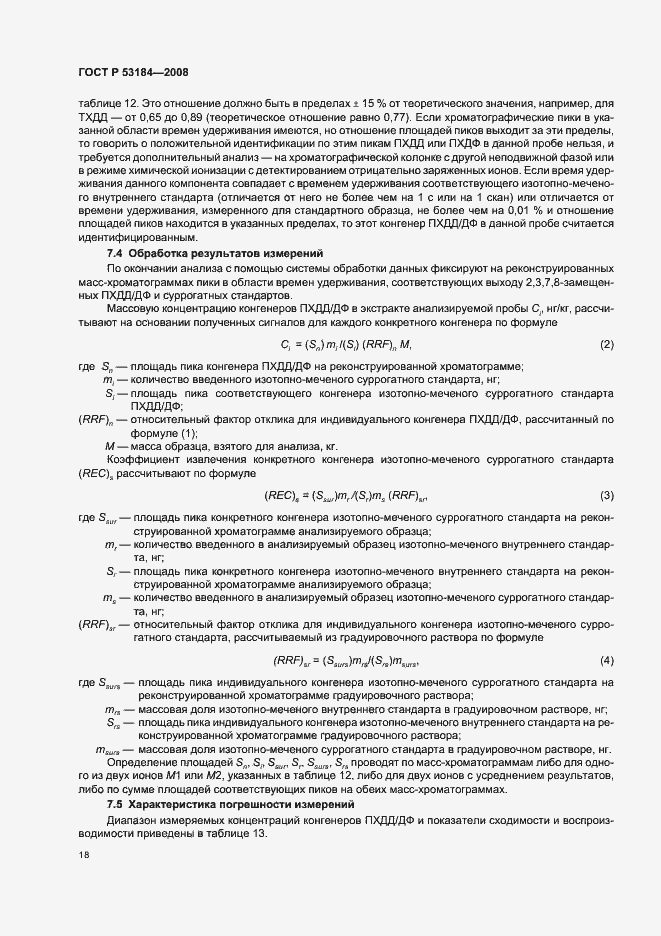 Страница 22 ГОСТ Р 53184-2008