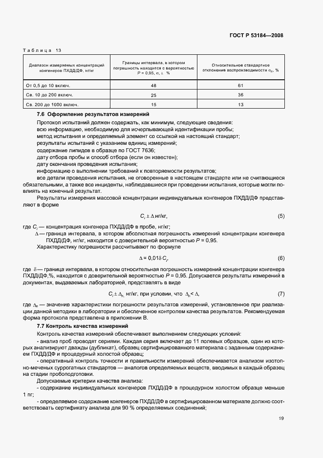 Страница 23 ГОСТ Р 53184-2008