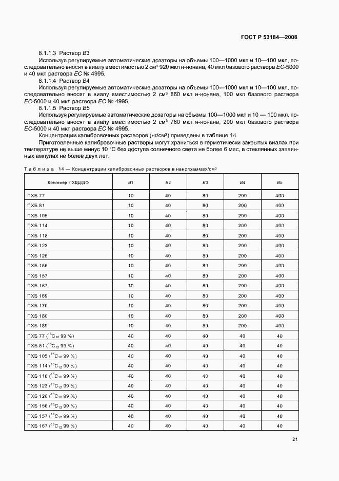 Страница 25 ГОСТ Р 53184-2008
