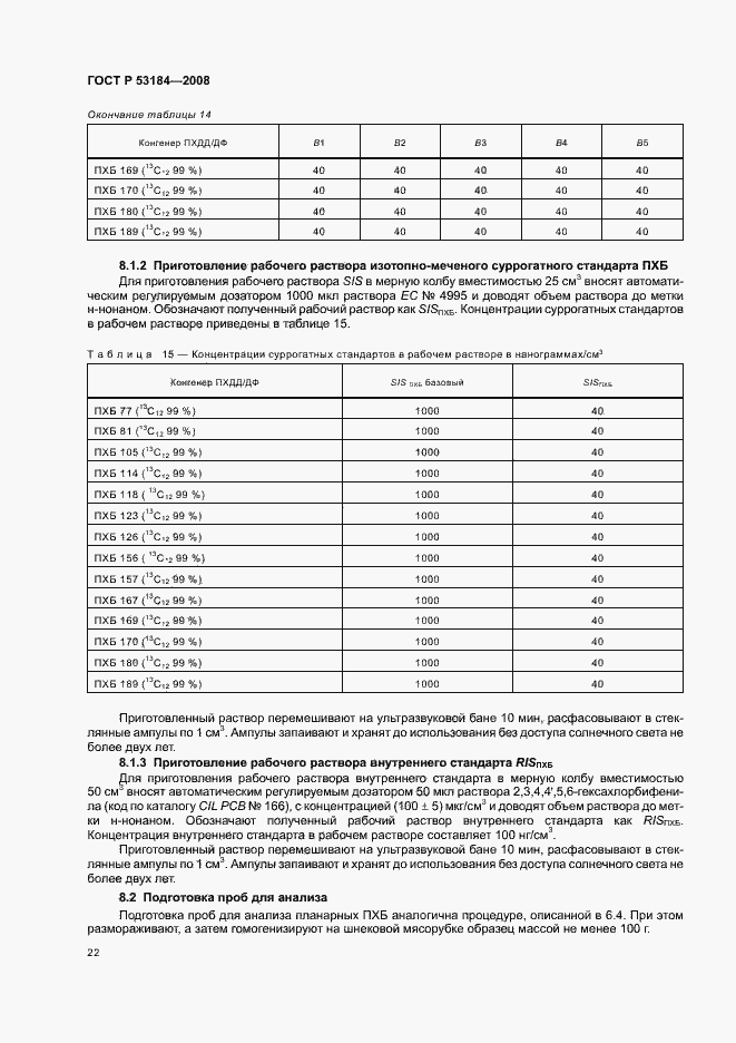 Страница 26 ГОСТ Р 53184-2008