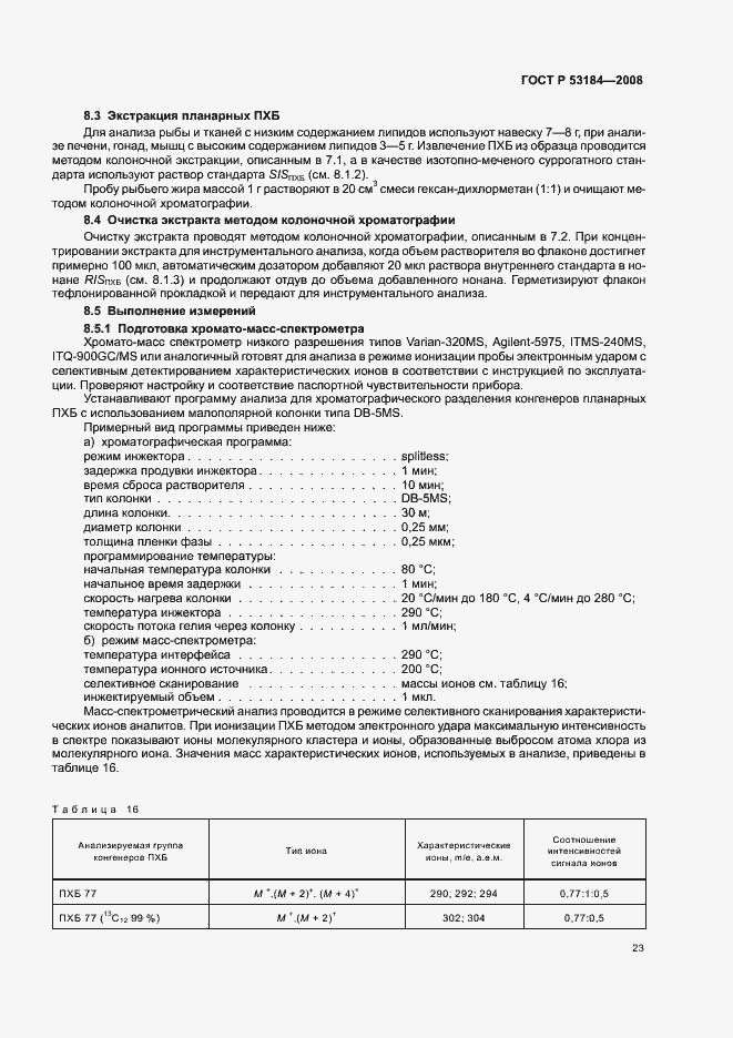 Страница 27 ГОСТ Р 53184-2008