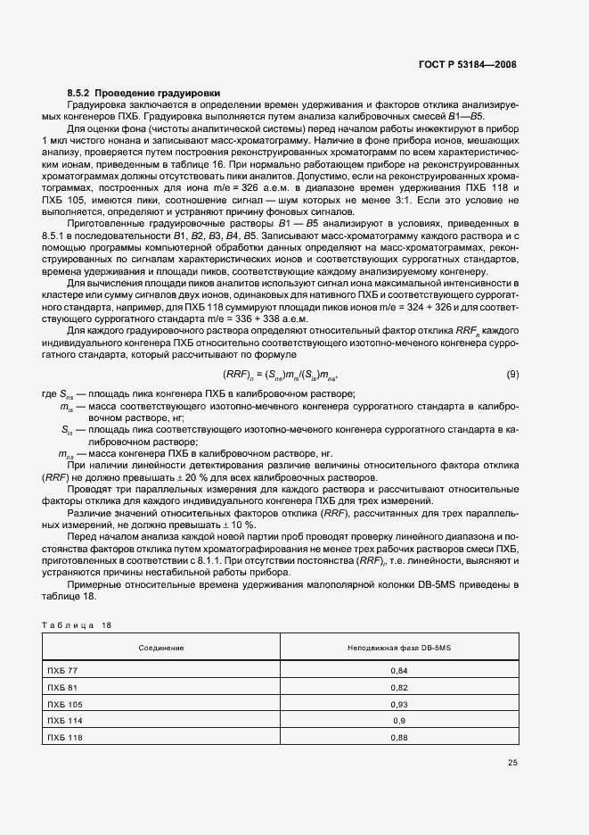 Страница 29 ГОСТ Р 53184-2008