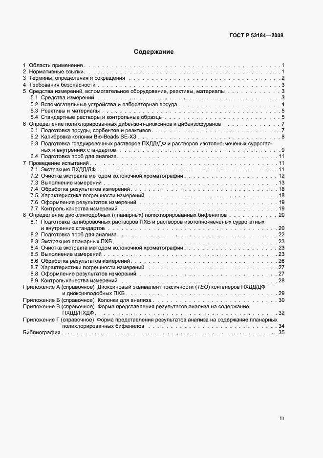 Страница 3 ГОСТ Р 53184-2008