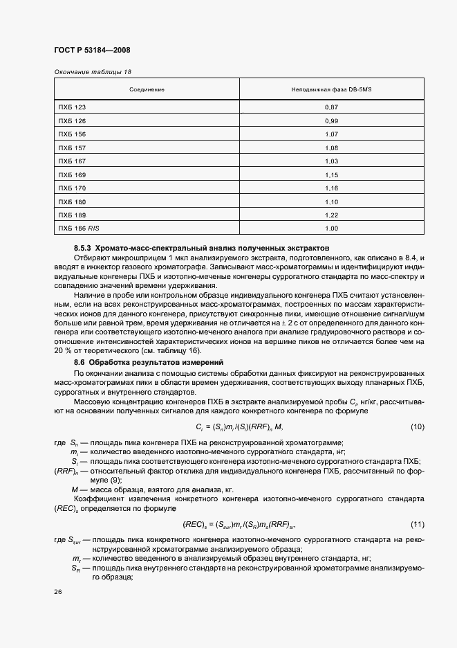 Страница 30 ГОСТ Р 53184-2008