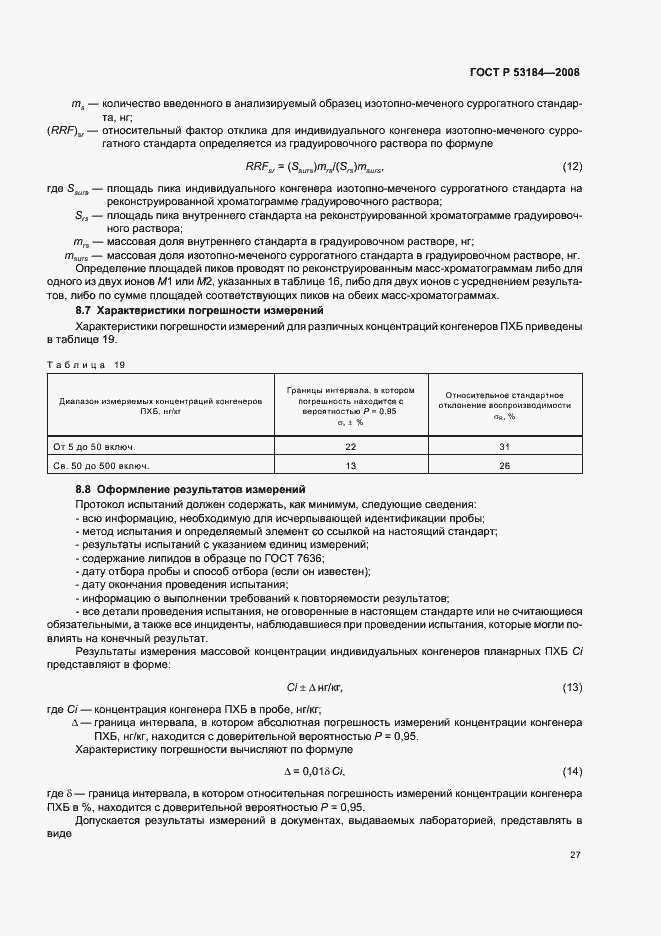 Страница 31 ГОСТ Р 53184-2008