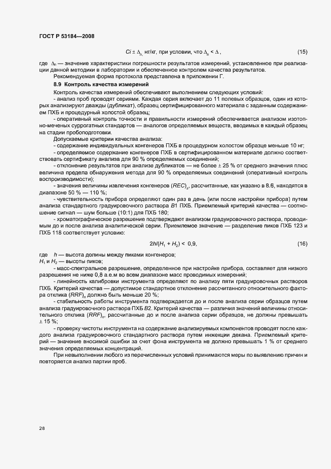 Страница 32 ГОСТ Р 53184-2008