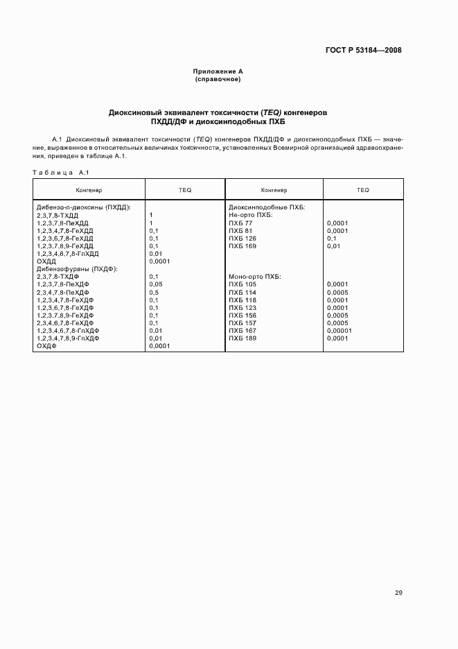 Страница 33 ГОСТ Р 53184-2008