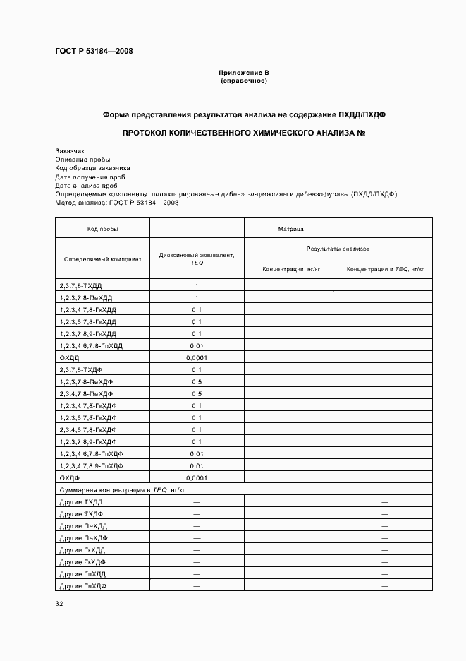 Страница 36 ГОСТ Р 53184-2008