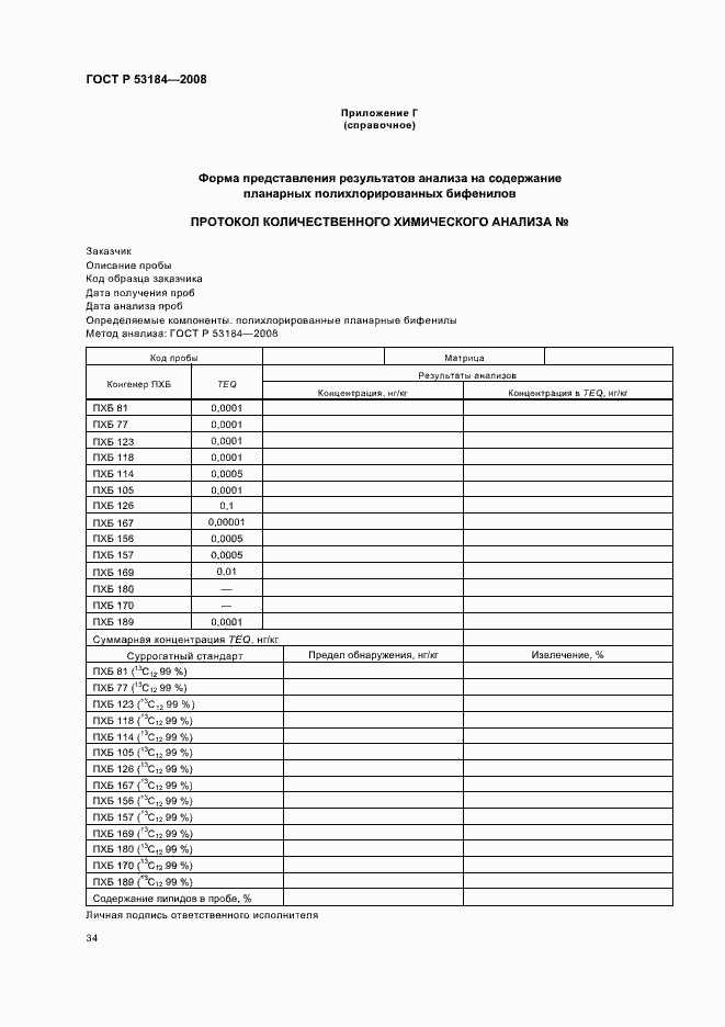 Страница 38 ГОСТ Р 53184-2008
