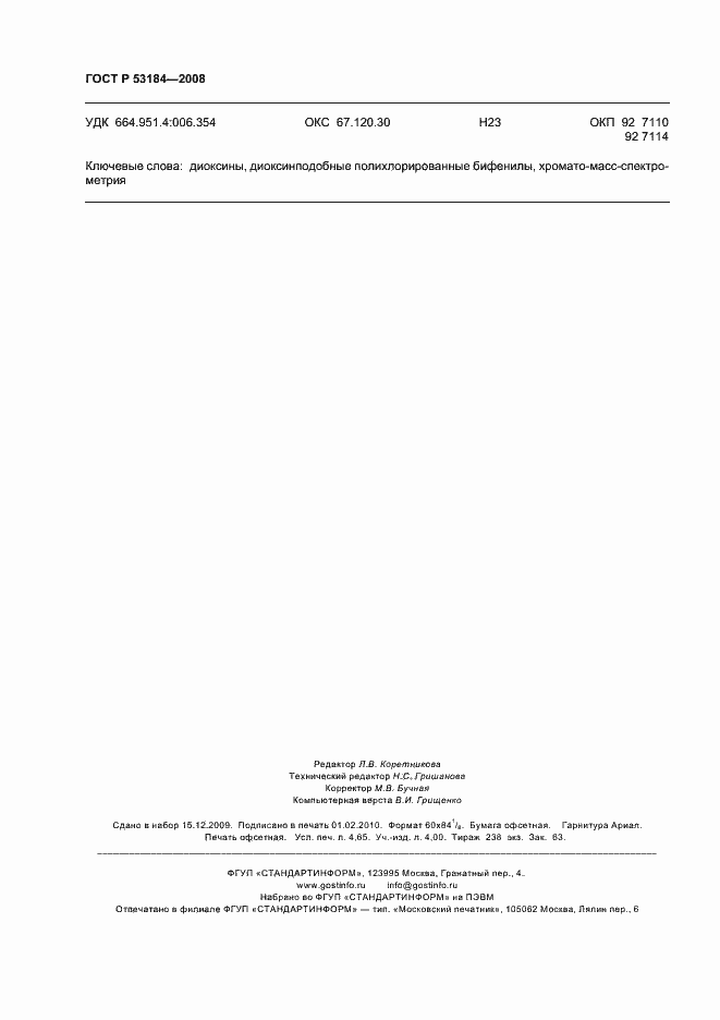 Страница 40 ГОСТ Р 53184-2008