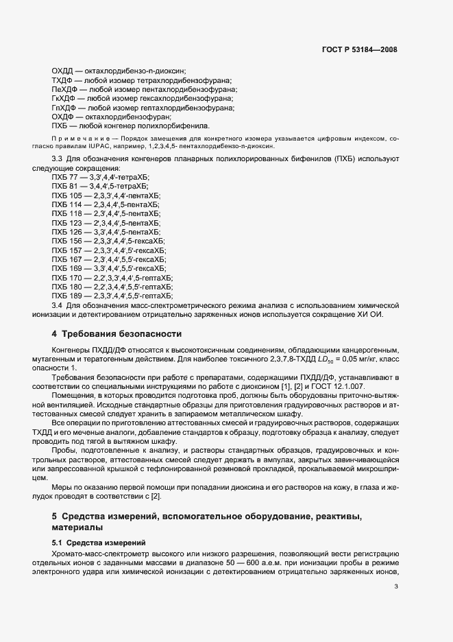 Страница 7 ГОСТ Р 53184-2008