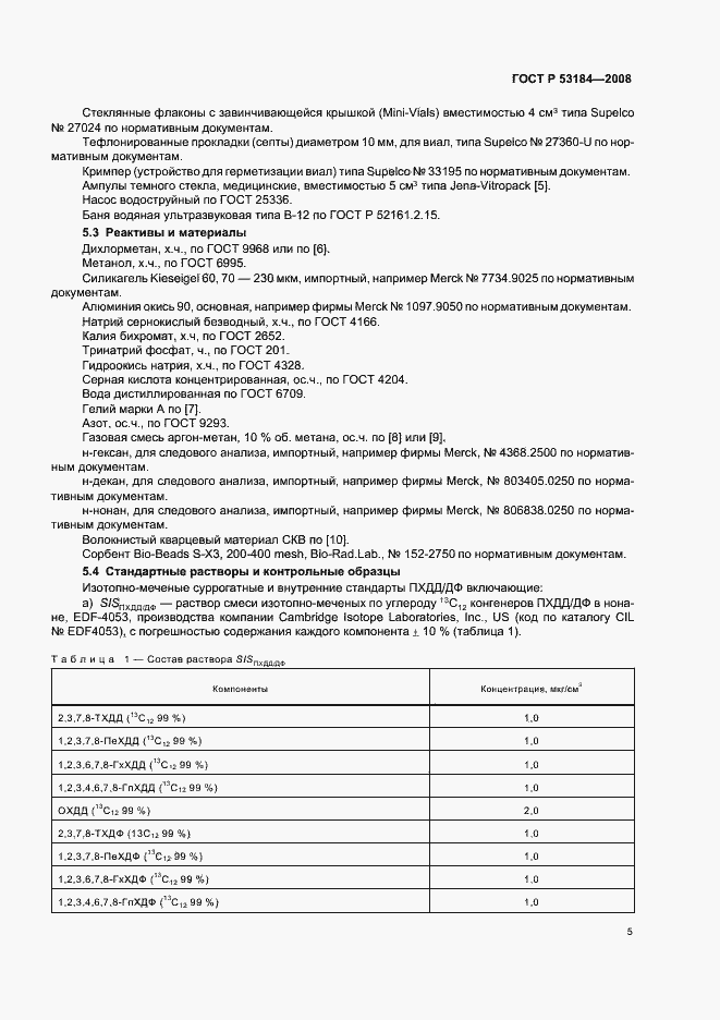 Страница 9 ГОСТ Р 53184-2008