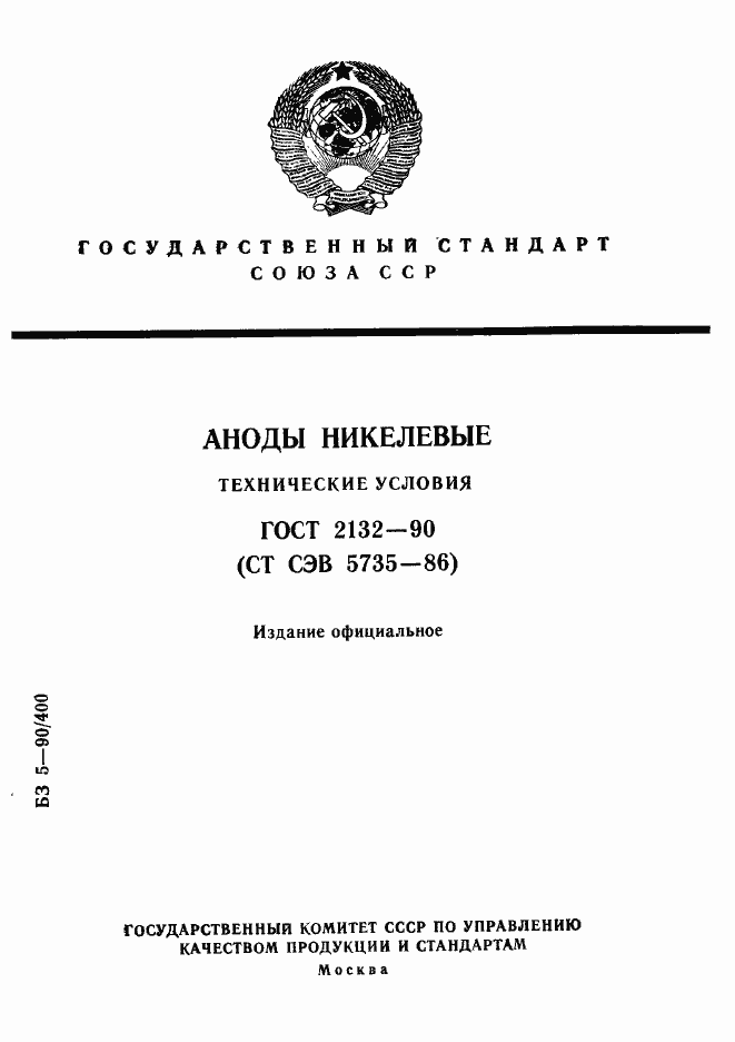 Страница 1 ГОСТ 2132-90