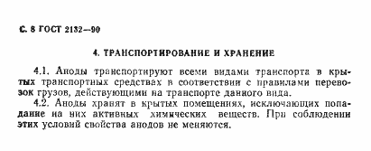 Страница 10 ГОСТ 2132-90