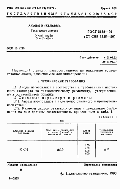 Страница 3 ГОСТ 2132-90