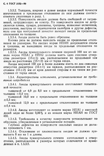 Страница 6 ГОСТ 2132-90