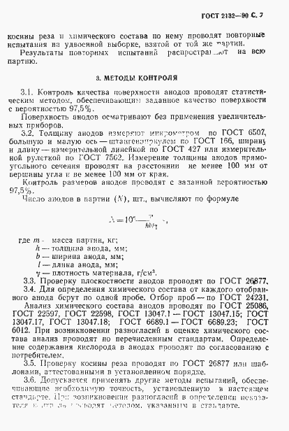 Страница 9 ГОСТ 2132-90