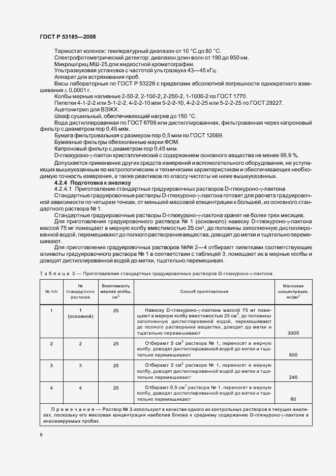 Страница 12 ГОСТ Р 53185-2008