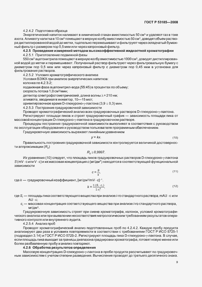 Страница 13 ГОСТ Р 53185-2008