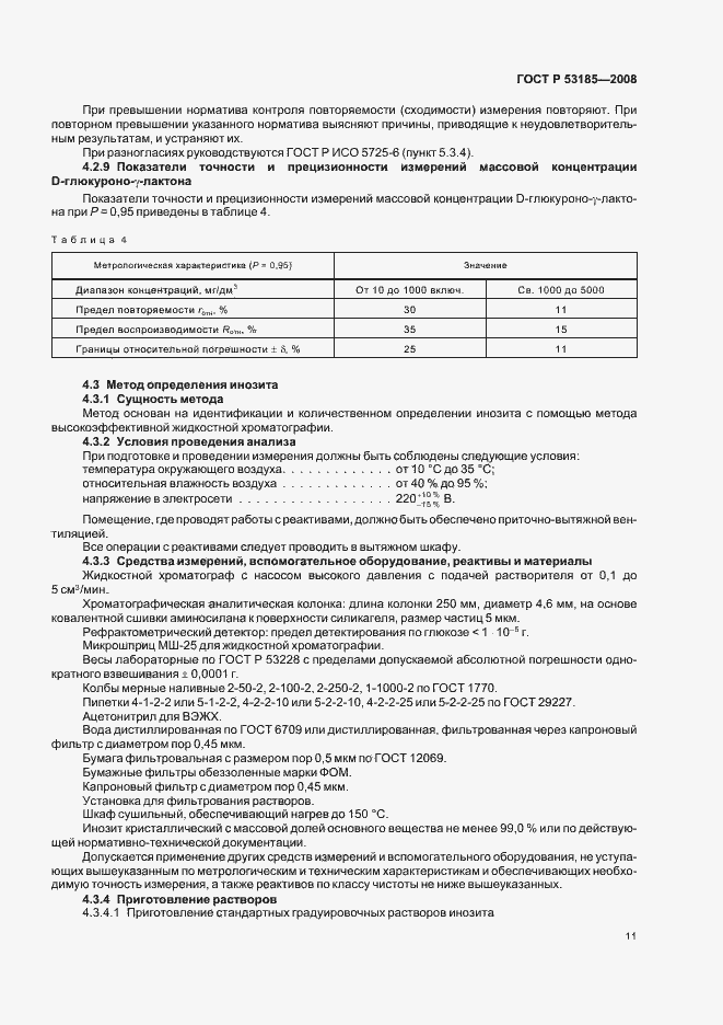 Страница 15 ГОСТ Р 53185-2008