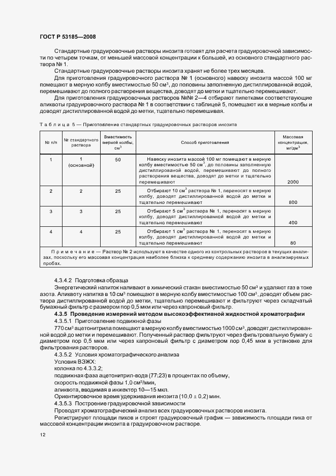 Страница 16 ГОСТ Р 53185-2008