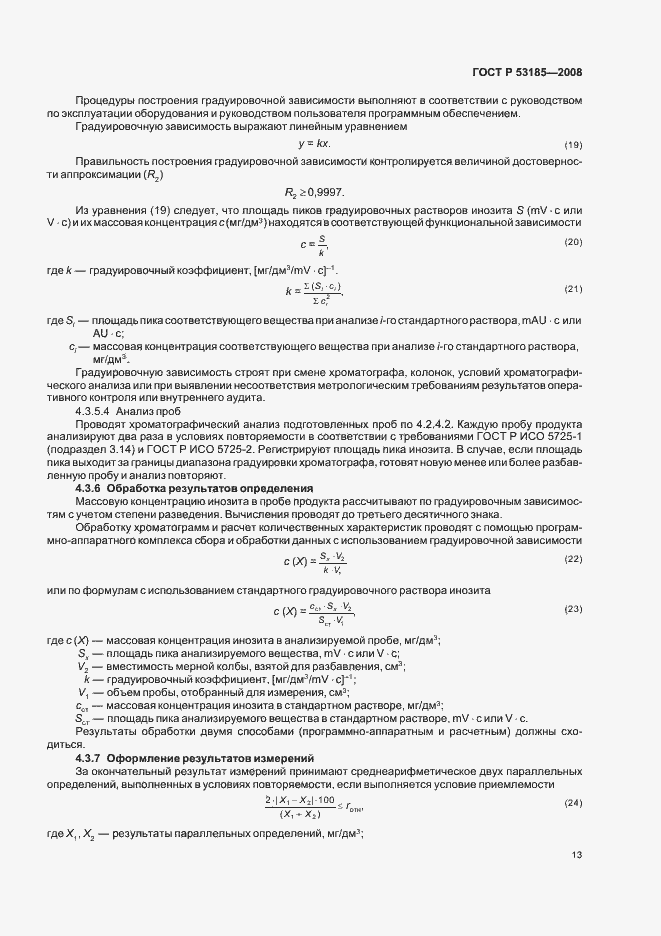 Страница 17 ГОСТ Р 53185-2008