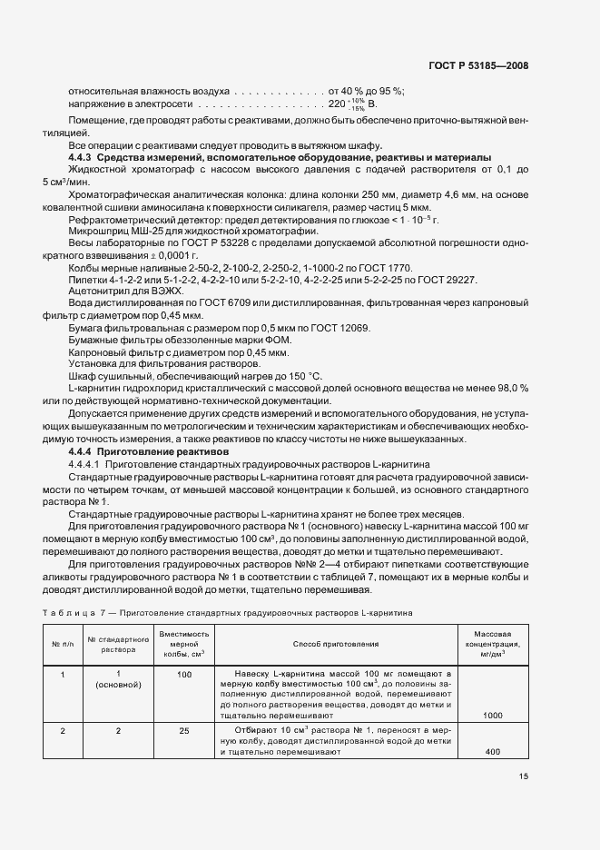 Страница 19 ГОСТ Р 53185-2008