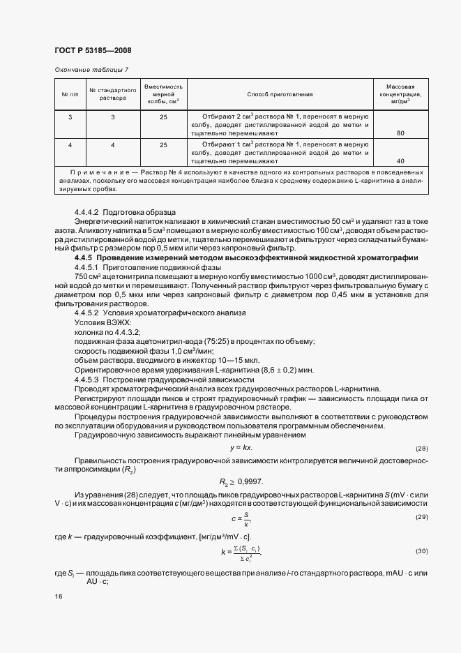 Страница 20 ГОСТ Р 53185-2008