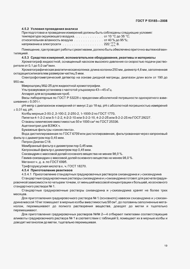 Страница 23 ГОСТ Р 53185-2008