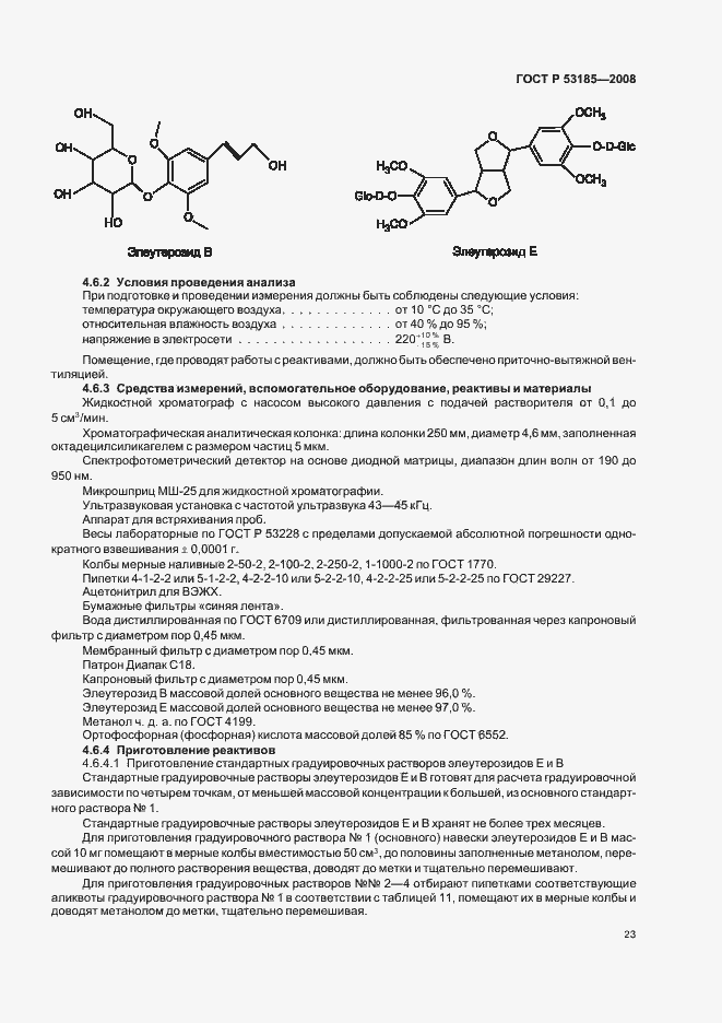 Страница 27 ГОСТ Р 53185-2008