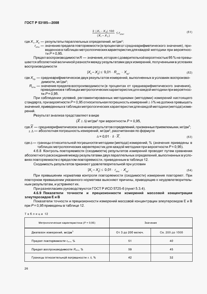 Страница 30 ГОСТ Р 53185-2008