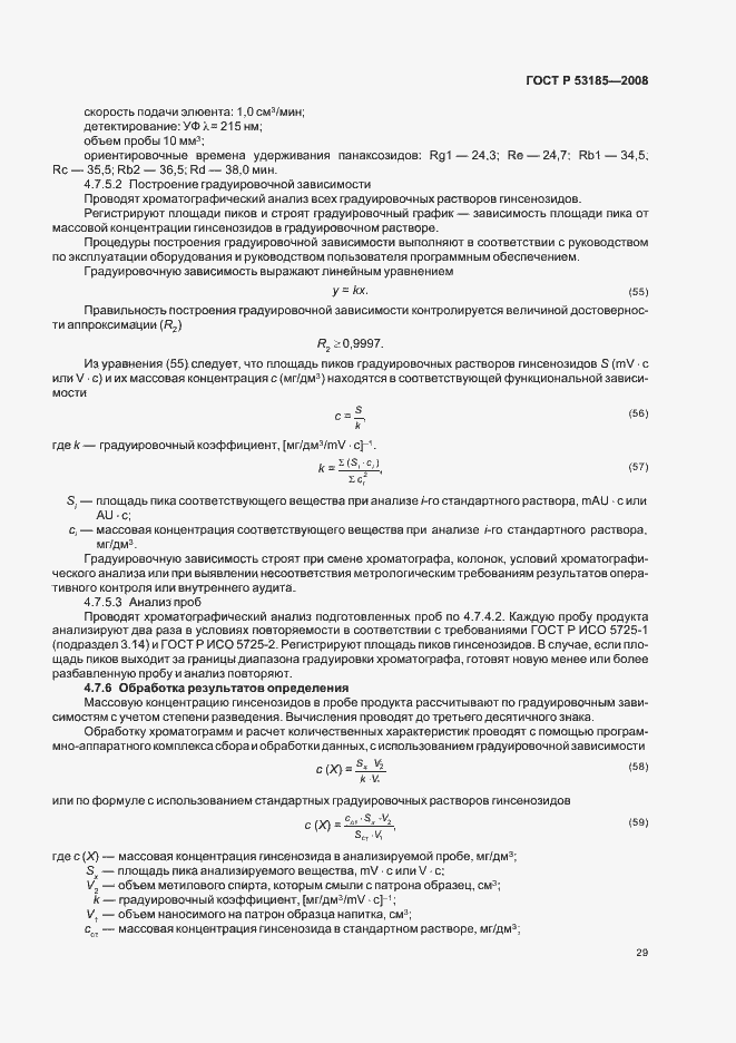 Страница 33 ГОСТ Р 53185-2008