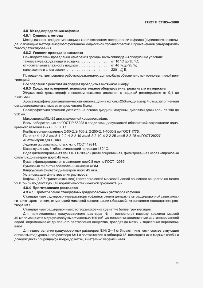 Страница 35 ГОСТ Р 53185-2008