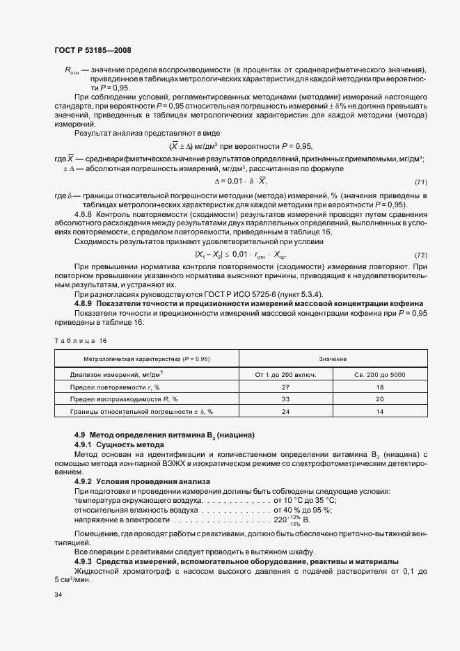 Страница 38 ГОСТ Р 53185-2008
