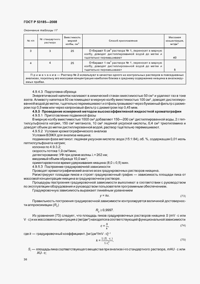 Страница 40 ГОСТ Р 53185-2008