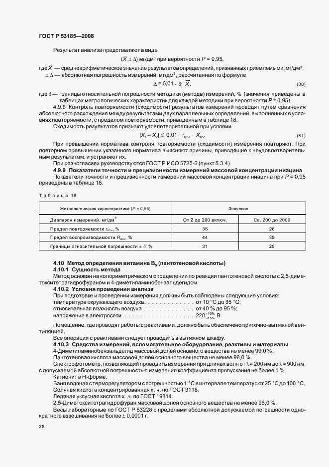 Страница 42 ГОСТ Р 53185-2008