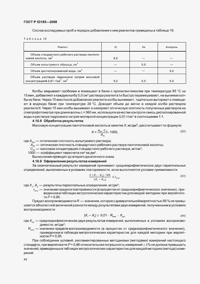 Страница 44 ГОСТ Р 53185-2008
