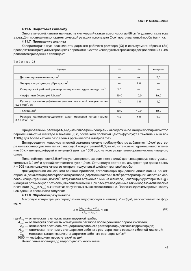 Страница 47 ГОСТ Р 53185-2008