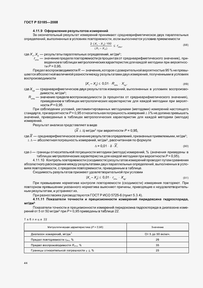 Страница 48 ГОСТ Р 53185-2008