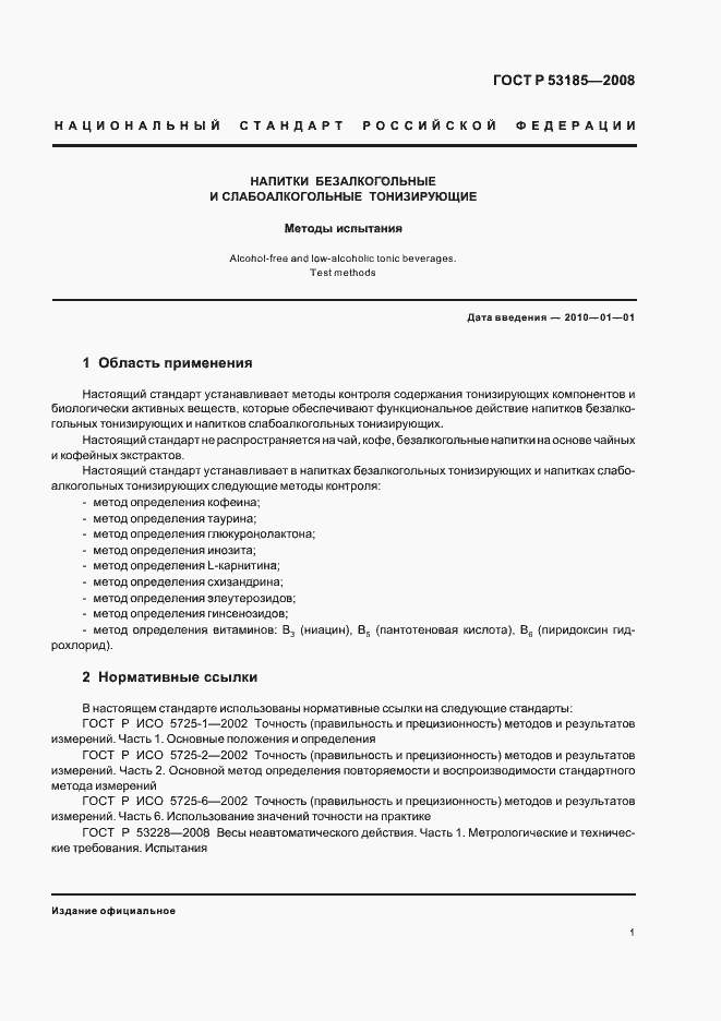 Страница 5 ГОСТ Р 53185-2008