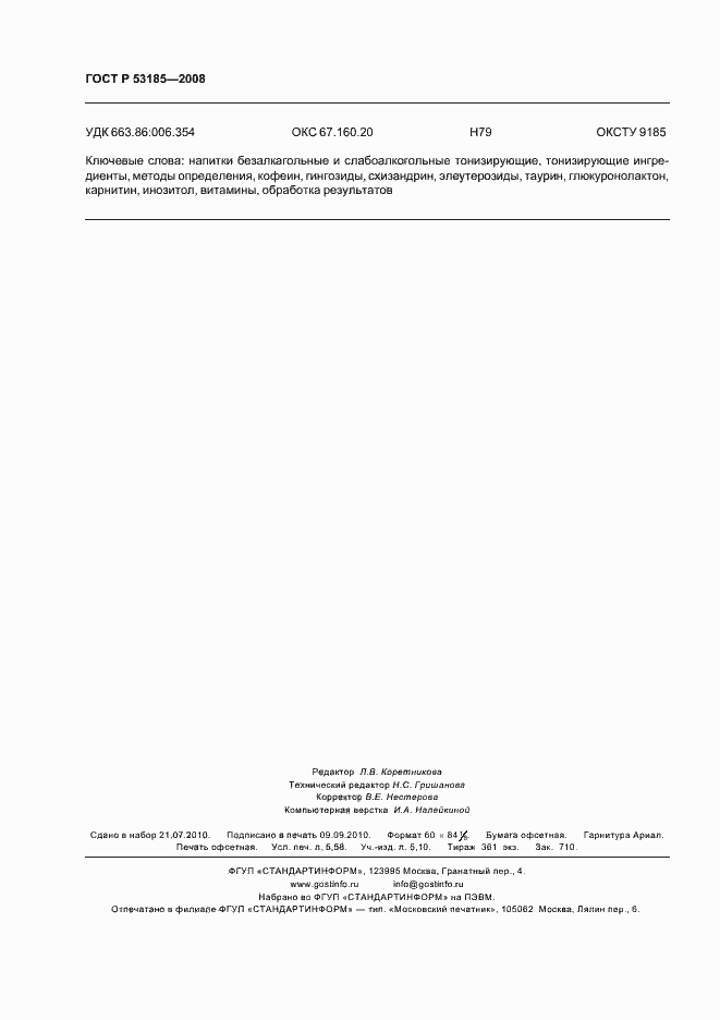 Страница 50 ГОСТ Р 53185-2008