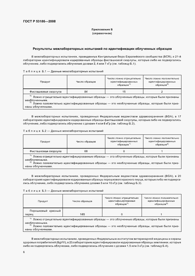 Страница 9 ГОСТ Р 53186-2008