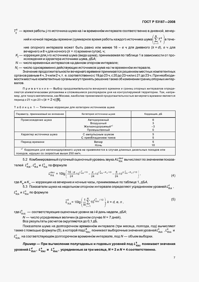 Страница 11 ГОСТ Р 53187-2008