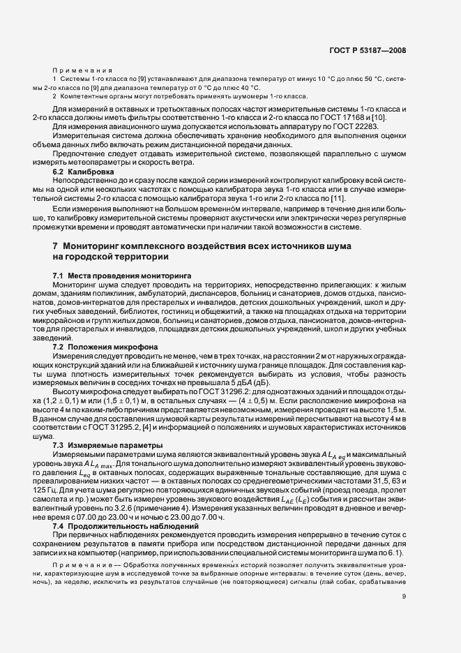 Страница 13 ГОСТ Р 53187-2008