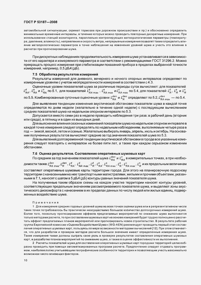 Страница 14 ГОСТ Р 53187-2008