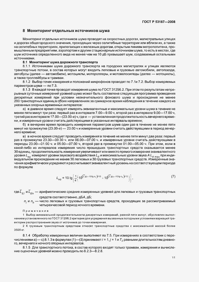 Страница 15 ГОСТ Р 53187-2008