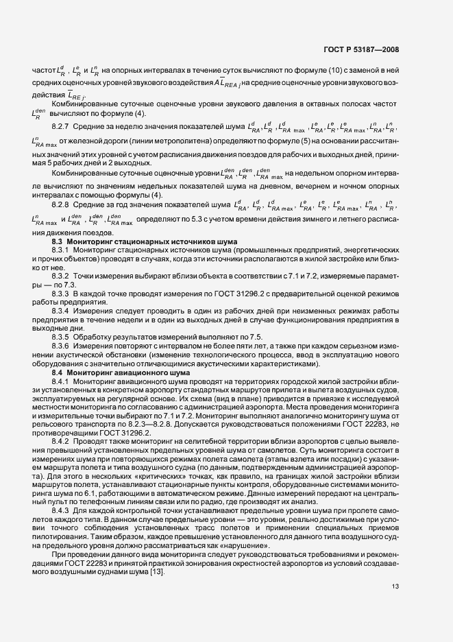 Страница 17 ГОСТ Р 53187-2008